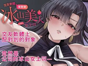 [超級米漿] 交友軟體配對到冰山美人女上司