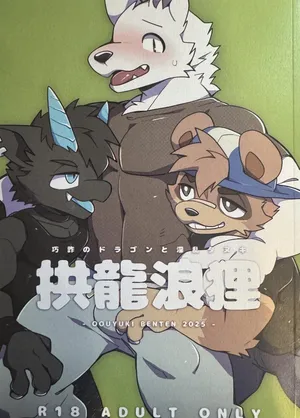 [PukaPukaMode (Oouyuki Benten)] 2025 拱龍浪狸