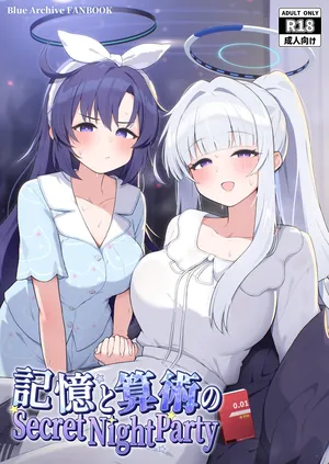 [かしわいなか(くぬぎみやこ)] 記憶と算術のSecret Night Party (ブルーアーカイブ) [DL版]