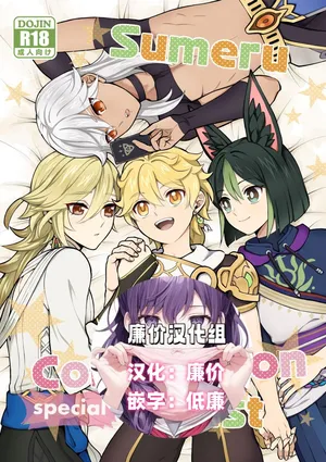 [Hatonic (よこなか)] Sumeru Commission Quest (原神)  [DL版][廉价汉化组]