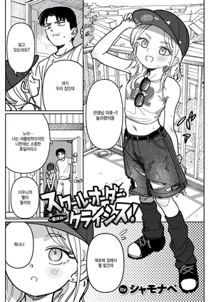 [Syamonabe] School order crysis ~natsuyasumi~ (WEEKLY Kairakuten 2026 No.17) [Korean]