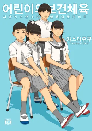 [Yasudajuku (Yasuda Yasuhiro, Shinchou ni Kansuru Kousatsu)] Kodomo no Hokentaiiku | 어린이의 보건체육 [Korean] [Digital]