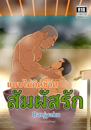 [Bansanchi (Banjaku)] Yakekuso Skinship [Thai]