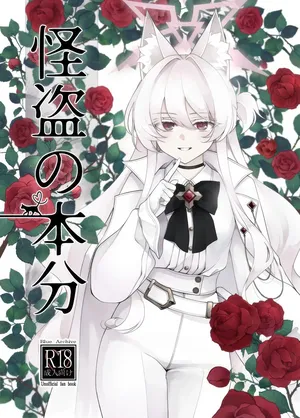 (C105) [Kyawalog (いとかわ)] 怪盗の本分 (ブルーアーカイブ)