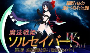 [ギンビス] 魔法戦姫ソルセイバー 41-64话（pixiv）（有欠缺）