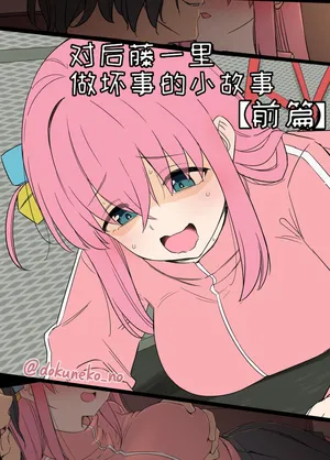 [Dokuneko Noil] Gotou Hitori ni Warui Koto o Suru Hanashi(zenpen) +(kouhen)(Bocchi the Rock!) [Chinese]【变态基米汉化组】