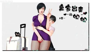 离家出走的妈妈