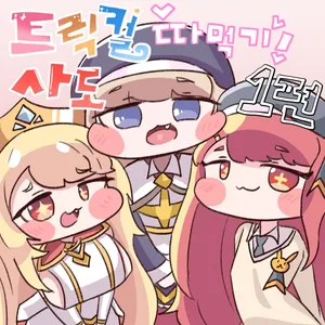 [Kitty is Meow Meow] Fuck with Trickcal Apostles Part 1 (Trickcal RE:VIVE) [Korean]