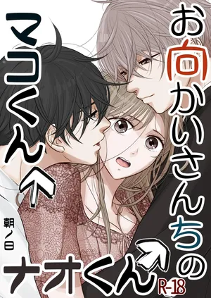 [朝ノ日] お向かいさんちのマコくんナオくん