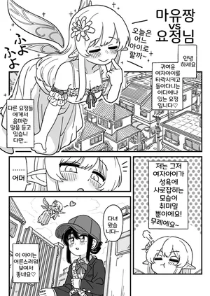 [Bocchanawi] Mayu-chan vs Yousei-san | 마유짱 vs 요정님 [Korean]