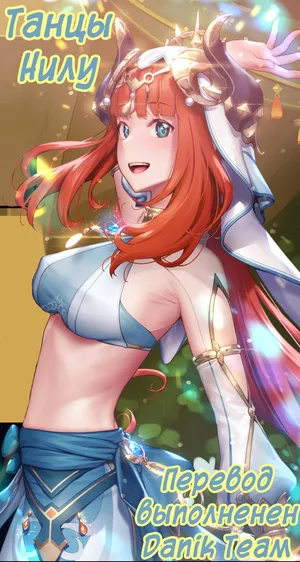 [MANA] Nilou Dancing [Russian] (translate by: Danik_Fom)