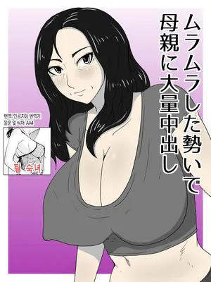 [poteto-chips] Muramura Shita Ikioi de Okaa-san ni Tairyou Nakadashi | 불끈불끈한 기세로 엄마에게 대량 질내사정[Korean][팀 숙녀]