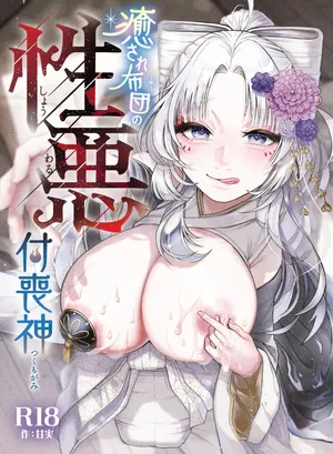 [ねちょすけ。 (エチコ)] 性根の腐った妖怪に命ごと搾精されるお話 癒され布団の性悪付喪神[个人机翻]