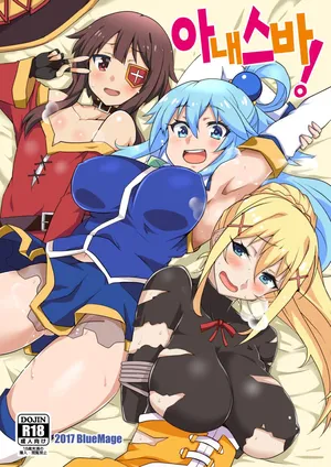 (SHT2017 Haru) [BlueMage (Aoi Manabu)] YomeSuba! | 아내스바! (Kono Subarashii Sekai ni Syukufuku o!) [Korean]
