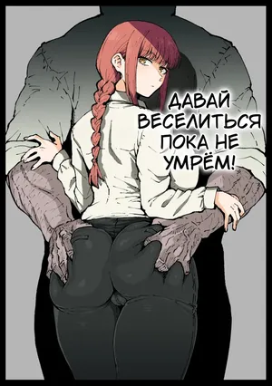 [Ahemaru] Shinumade Issho ni Tanoshimou | Давай веселиться пока не умрём! (Chainsaw Man) [Russian] [Tasya-san]