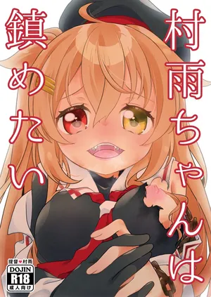 [とうやとうふ (とうや)] 村雨ちゃんは鎮めたい