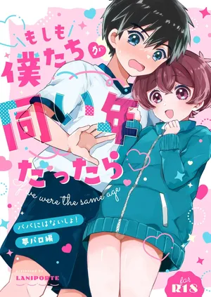 [ラニポルテ (わみばんた)] もしも僕たちが同い年だったら