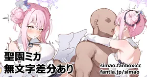 [Simao] 聖園ミカ