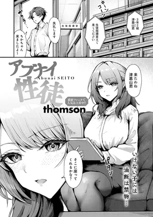 [thomson] アブナイ性徒
