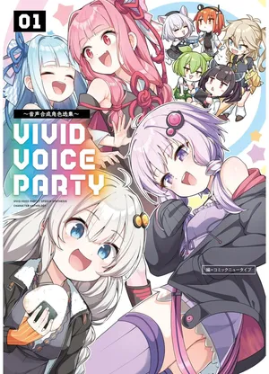 VIVID VOICE PARTY - 1 [CY个人汉化]