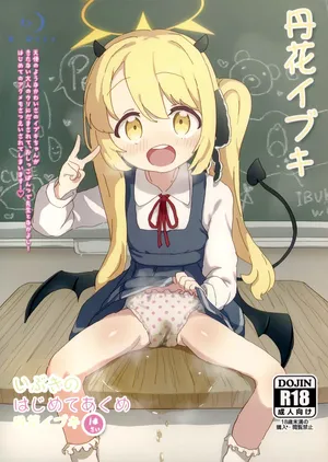 (せんせーのアーカイ13) [さばそにっく! (さば氏)] いぶきのはじめてあくめ 丹花イブキ (ブルーアーカイブ)