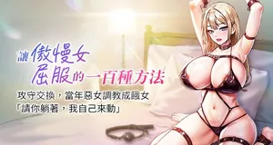 [Working stiff & 嘿皮 & 白石柱] 让傲慢女屈服的一百种方法  | 讓傲慢女屈服的一百種方法 1-18 [Chinese] [Ongoing]