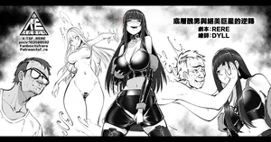[RERE] 底層醜男與絕美巨星的逆轉 [Chinese]