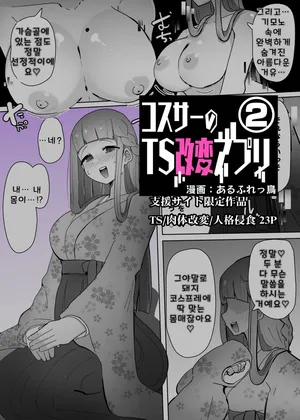 [Alfre-Tori] Cosplay Club TS Modification App 2 | 코스동의 TS 개변 어플 2