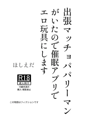 [Hoshiedatei (Hoshieda)] Shucchou Macho Papa Riiman ga Ita node Saimin Apuri de Ero Omocha ni Shimasu [Digital]