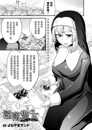 [Yomoyama Sand] Lasciviously Fallen Nun｜淫落圣女(COMIC Unreal 2024-10 Vol.111)[Chinese][機手汉化][Digital]