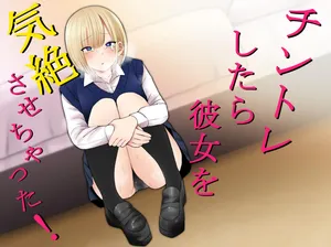 [もにもにも] チントレしたら彼女を気絶させちゃった！
