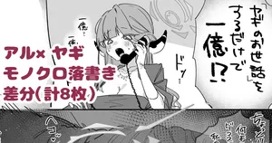 [あるるも] どんな依頼も遂行するアルちゃん