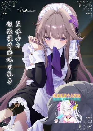 「瓦尼瓦尼个人汉化」(C107)[Endoresupasuta (Yuanxiao) ]Meido-fuku de go-hōshi shite morau hanashi[Digital](Chinese)
