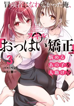 [Pei × Haruichi] Boukensha ni Nare Nakatta Ore, Skill “Oppai Kyousei” de Nayameru Ano Ko wo Hito Dasuke!? Volume 3