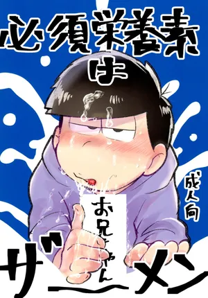 [Kawate Bukuro (Kawate Bukuro Monzu Bubblicious)] Hissu Eiyōso Wa Oniichan Zaamen (Mr. Osomatsu)