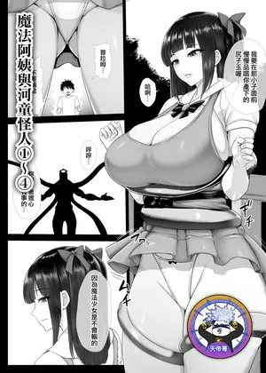 [Ishimura] Mahou Shoujo Obasan to Kappa Kaijin 1~4 | 魔法阿姨與河童怪人 1~4 [Chinese] [天帝哥個人漢化]
