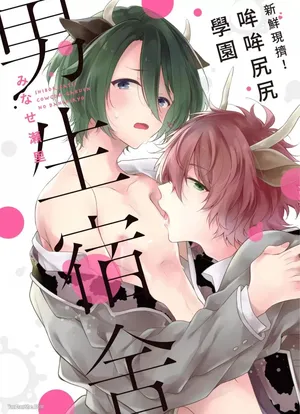 [MINASE Seri] Shiboritate! Cow Cow Gakuen no Danshiryou︱新鲜现挤！哞哞尻尻学园男生宿舍 [Chinese]