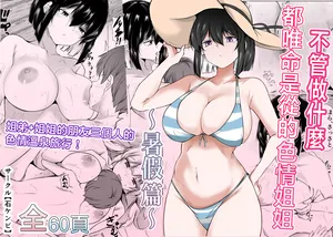 [Ishi Kenpi (Issi-13)] Nandemo "Hai Hai" de Shitekureru Ecchi na Ane ~Natsuyasumi Hen~ [Chinese]