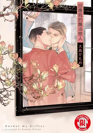 [Oshima Kamome] Kotaete My Drifter︱回应我的飘泊恋人 [中]