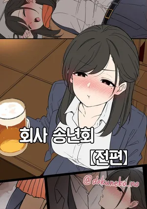 [Dokuneko Noil] Kaisha no Bounenkai (Zenpen) + (Kouhen) | 회사 송년회 (전편) + (후편) [Korean] [Team Edge]