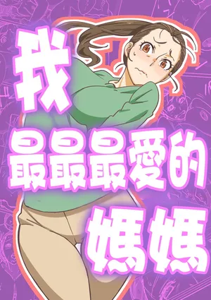 [Maruni] Boku ga Dai Dai Daisuki ki na mama [Chinese]