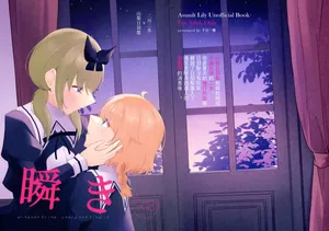 (Hikiau Unmei 9th) [Juujitsu Issui (Natsumiya Kuina)] Mabataki - without blink, could not find it (Assault Lily)【妈妈我不要学医个人汉化】