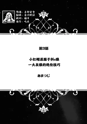 [amatsuji] akazukin wa doesu okami ni kuppuku suru ~ hachi iurufu no zetsurin pisuton ~ | 小红帽屈服于抖s狼～大灰狼的绝伦技巧～(jingai otoko no kikaku-gai XL puresu ~ nōkō o feromon ni toroke chau ~) [Chinese] [莉赛特汉化组]