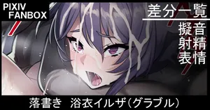 [ジョニー] 落書き 浴衣イルザ