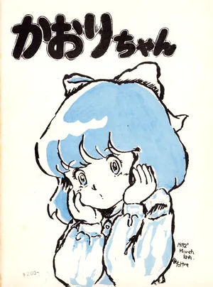 [Earth Defense Shop (Kentaro Yano / Various)] Chikyū Bōeiya Kaori-chan - March 10th, 1982 - VOL. 1 (1982)
