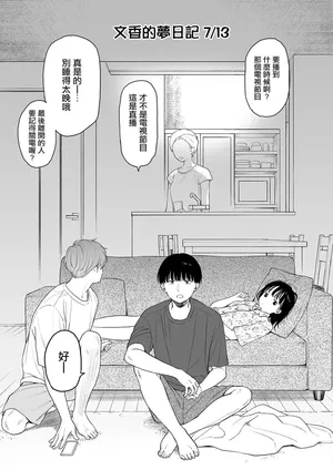 [不可不可 (関谷あさみ)] 文香の夢日記