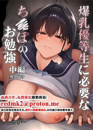 [Toshitu Cataplt (Tadano Mezashi)] Bakunyuu Yuutousei ni Hitsuyou na Chinpo no Obenkyou Chuuhen [Digital][中国翻訳]