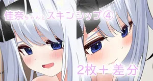 [せれいてる] 佳奈ちゃんとスキンシップ