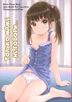 [Super Flat Lolinitron (Focke Wolf)] Mama ni wa Naisho no... | Только маме не говори... [Russian] [LoliconTeam]