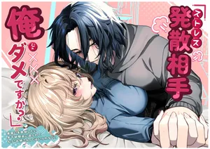 [ハチみつ缶 (ハチザワ)] ストレス発散相手俺じゃダメですか～弟扱いを脱却したい年下幼馴染に迫られてもう「お姉さん」ではいられない！～